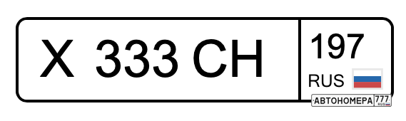 Х333СН197